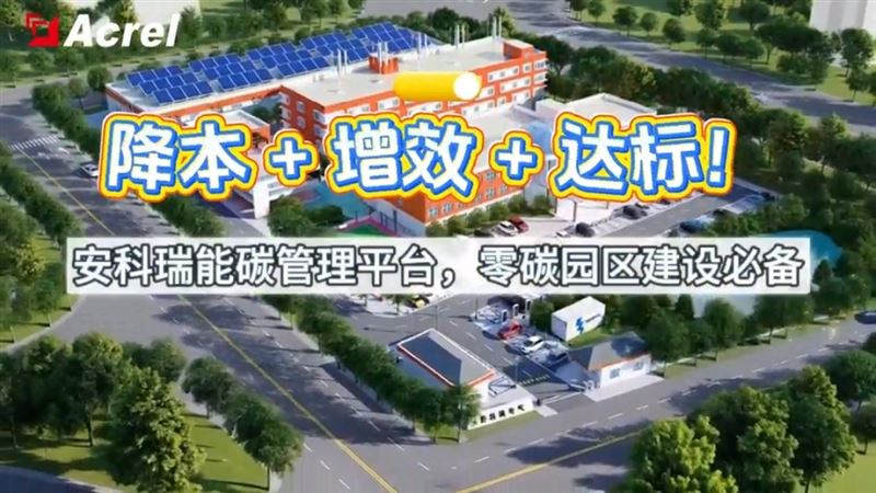 降本+增效+達標 安科瑞能碳管理平臺，零碳園區建設需要