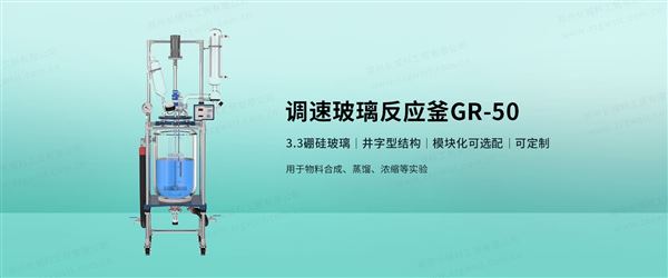玻璃反應釜GR-50