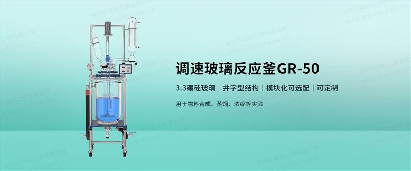 玻璃反應釜GR-50