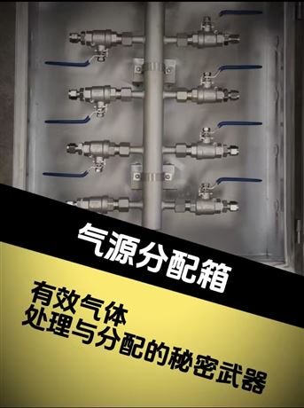 氣源分配箱
