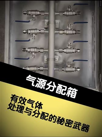 氣源分配箱