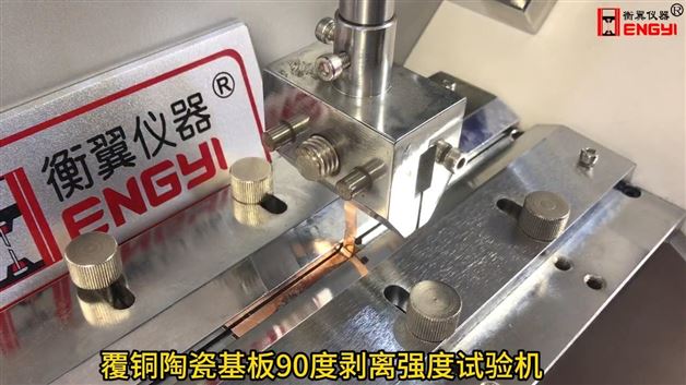衡翼覆銅陶瓷基板 90 度剝離強(qiáng)度試驗(yàn)機(jī)剛性覆銅板剝離力測(cè)試機(jī)