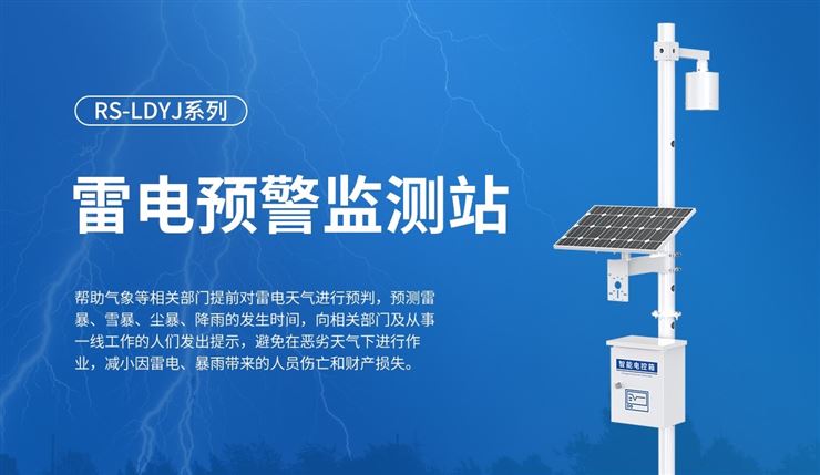 什么是雷電監(jiān)測(cè)預(yù)警系統(tǒng)