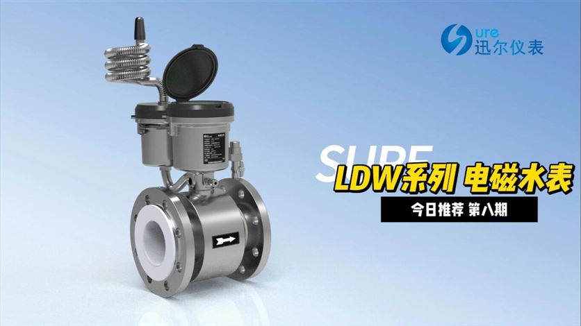 迅尔科技LDW系列电磁水表专为供水设计