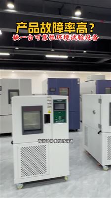 可靠性环境试验设备