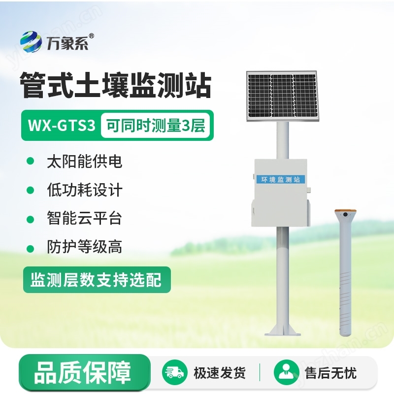 土壤墑情多參數監測系統