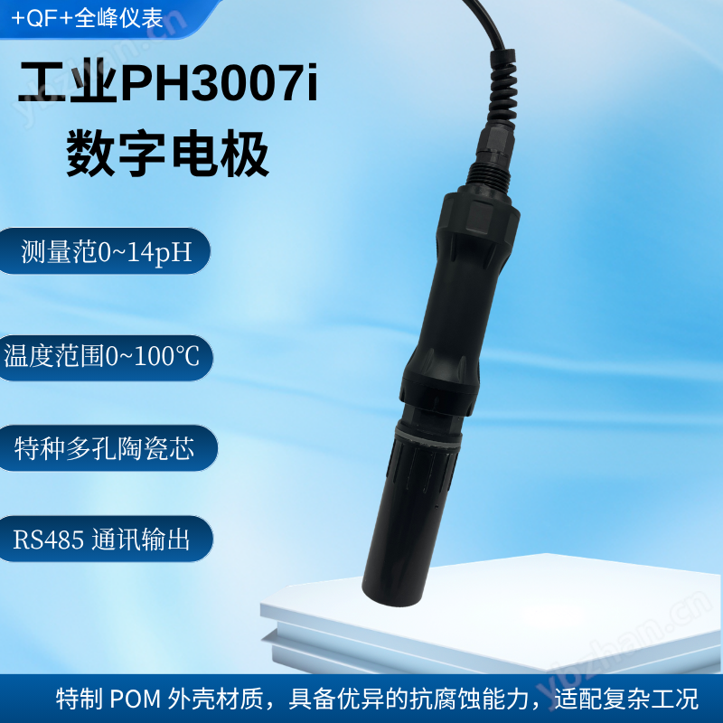 工業級數字 pH 電極RS485 通訊 IP68 防水