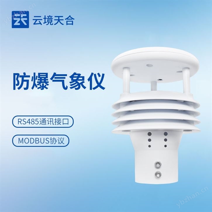 化工廠防爆氣象儀