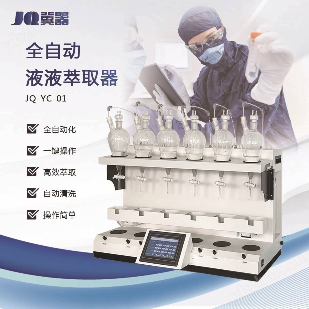 实验室水质阴离子液液萃取器