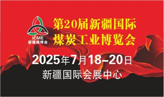 2025年絲路礦業合作論壇及 中國新疆國際煤炭工業博覽會
