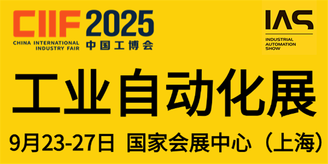 2025第二十五屆中國(guó)國(guó)際工業(yè)博覽會(huì)——工業(yè)自動(dòng)化展
