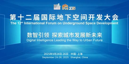 第十二屆國際地下空間開發大會（IFUS 2025）