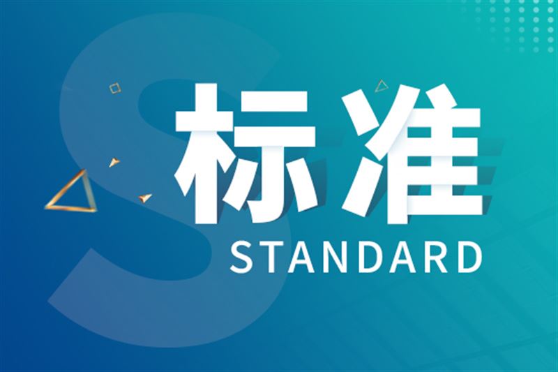四项环境空气颗粒物来源解析标准发布，2025年8月1日起实施
