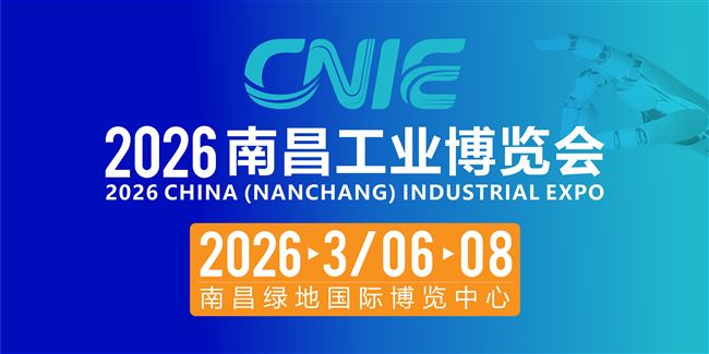 2026中國（南昌）工業博覽會