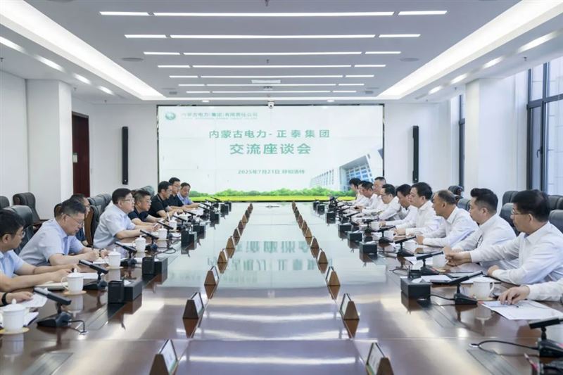 內蒙古電力集團與正泰集團交流座談