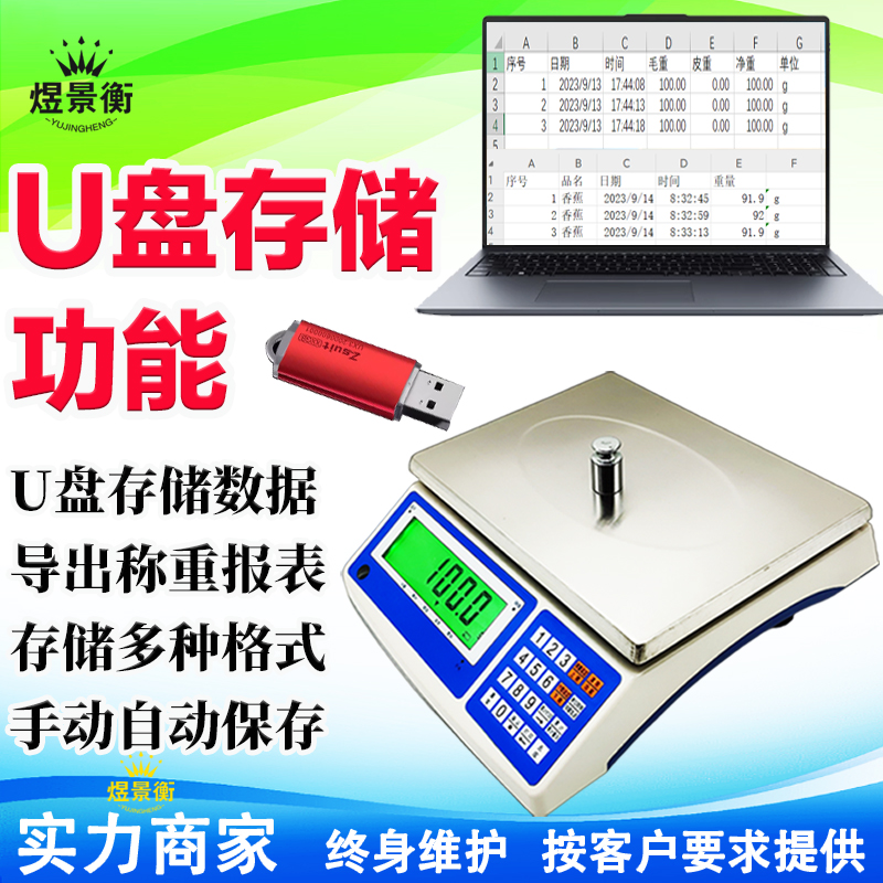 煜景衡YJH-A電子桌秤插U盤設(shè)置手動(dòng)保存的操作流程