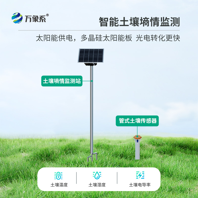 田間土壤墑情監(jiān)測(cè)系統(tǒng)-一款優(yōu)化資源的土壤水分自動(dòng)測(cè)定系統(tǒng)2025全+境+派+送