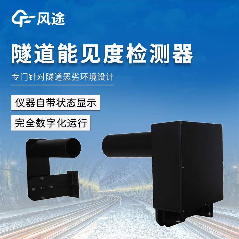 隧道能見度檢測器—實(shí)時(shí)測CO與能見度，數(shù)據(jù)準(zhǔn)又快，助隧道通風(fēng)更科學(xué)！