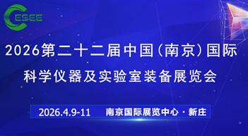 2026第二十二屆中國(guó)（南京）科學(xué)儀器及實(shí)驗(yàn)室裝備展覽會(huì)