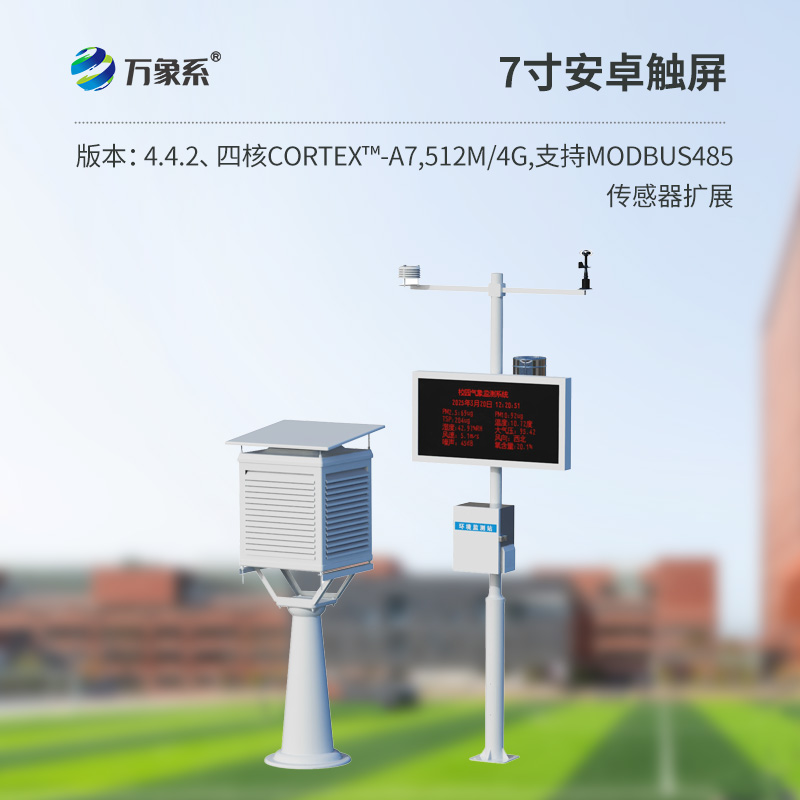 科普校園氣象站系統(tǒng)-一款適配校園活動(dòng)的學(xué)校室外氣象站2025全+境+派+送