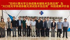 中国科学院西安光机所四项成果通过科技成果评价