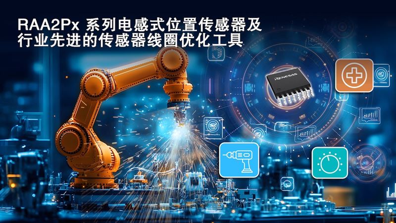 瑞薩電子推出三款電感式位置傳感器IC及網(wǎng)頁版線圈設(shè)計(jì)工具