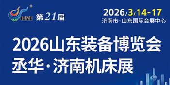 2026第21屆中國(guó)（山東）國(guó)際裝備制造業(yè)博覽會(huì)