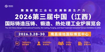 2026第三届中国（江西）国际铸造压铸、锻造、热处理工业炉展览会
