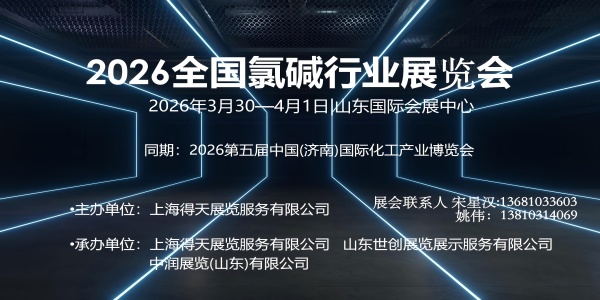 2026全国氯碱行业展览会