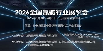 2026全国氯碱行业展览会