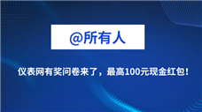 @所有人 仪表网有奖问卷来了，最高抽100元现金红包！
