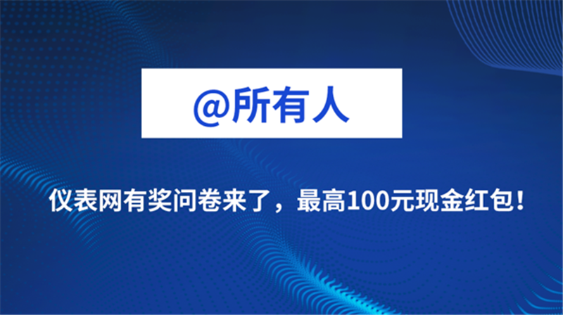 @所有人 儀表網有獎問卷來了，最高抽100元現金紅包！