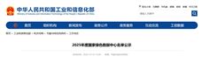 工信部发布2025年国家绿色数据中心名单公示，60个数据中心进入名单