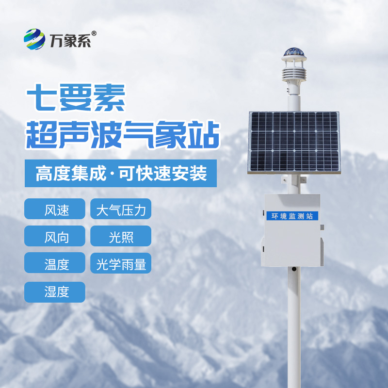 环境监测自动气象站：低功耗稳定运行，支撑多场景环境管控