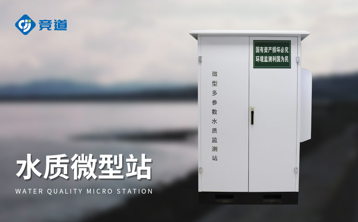 微型水質自動監測系統如何降低運行能耗?