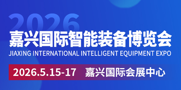 2026嘉興國際智能裝備博覽會