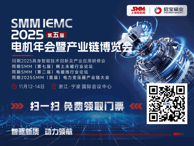 11月宁波必冲！SMM IEMC 2025电机展重磅来袭，全产业链商机一网打。