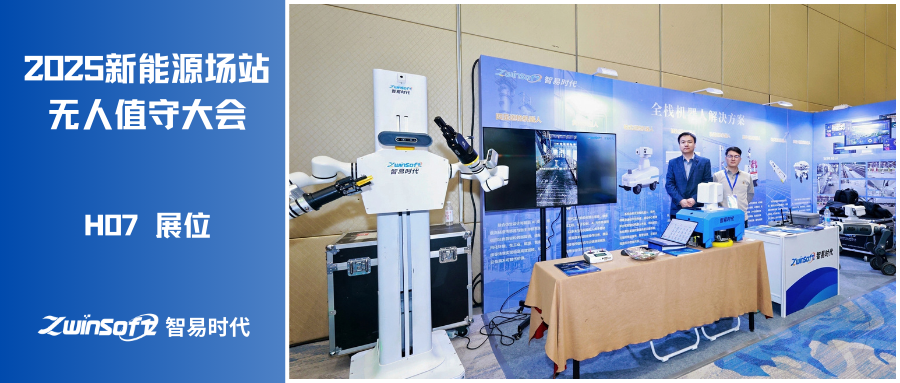 智易時代攜全棧機器人解決方案亮相2025新能源場站無人值守大會