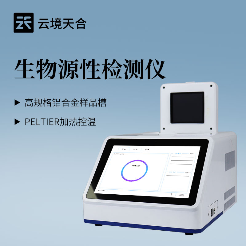 云境天合四通道48孔生物源性檢測儀的技術交流會