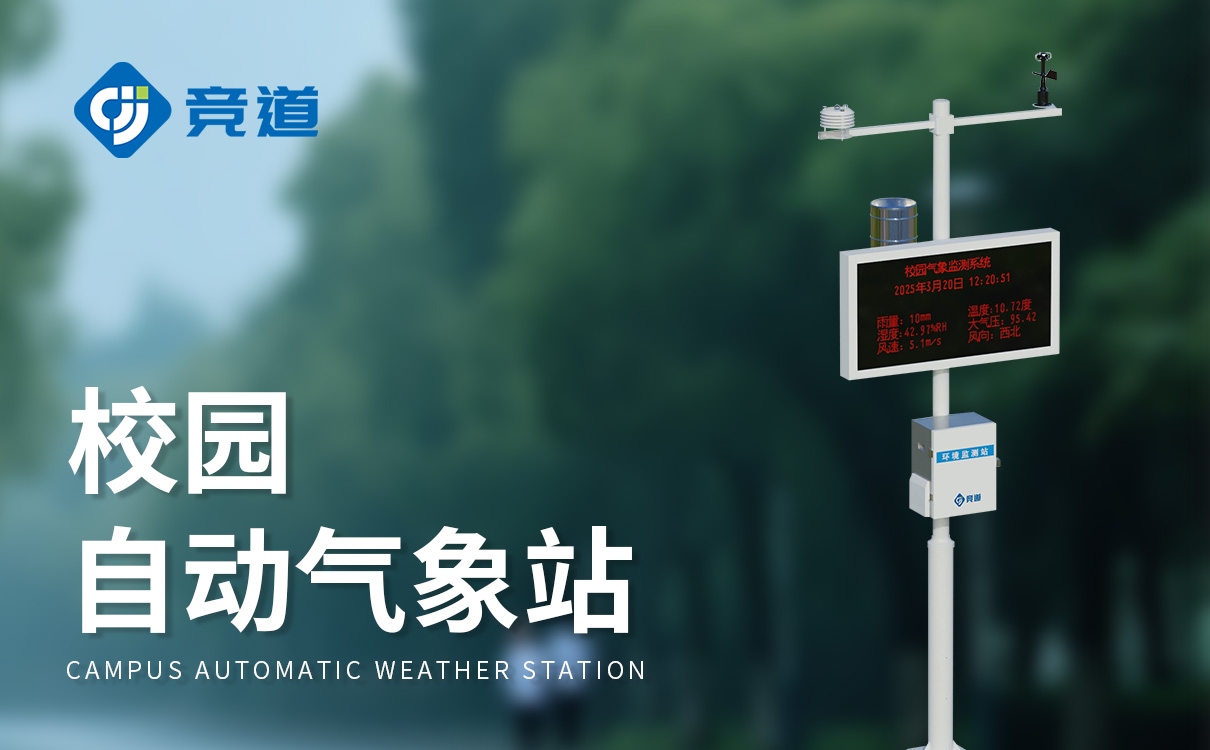 校園中小學(xué)氣象站：自動(dòng)監(jiān)測，智能預(yù)警，運(yùn)維高效