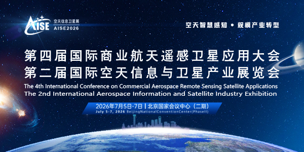第二屆國際空天信息與衛星產業展覽會