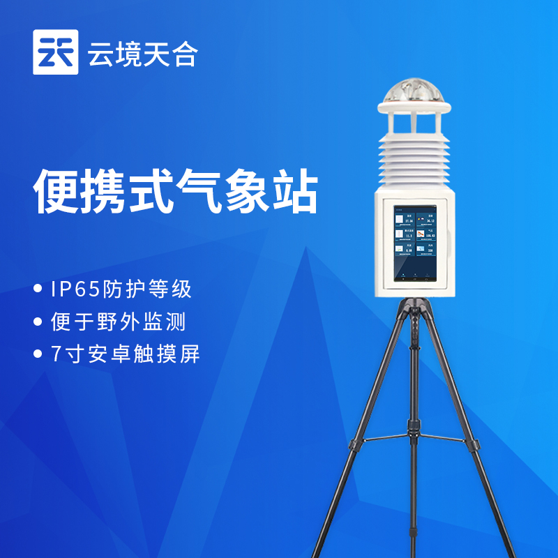 便携式应急气象站技术交流会在潍坊举行