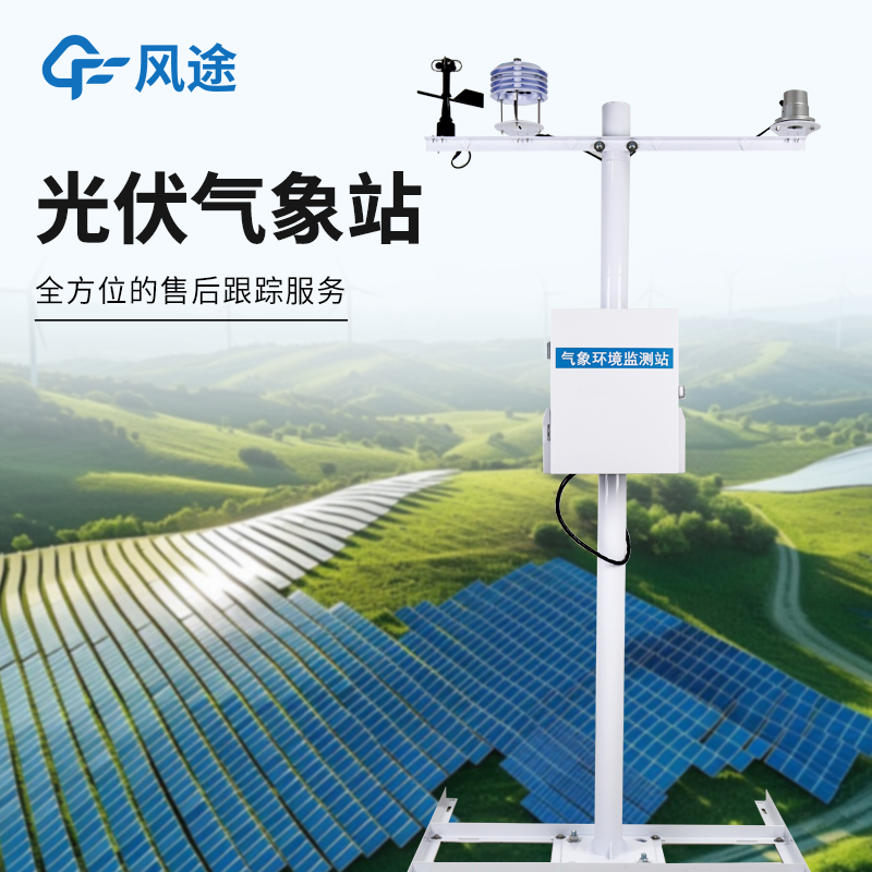 2026光伏氣象站口碑優(yōu)選風(fēng)途獲客戶認(rèn)證“不錯哦“，售后響應(yīng)快、數(shù)據(jù)準(zhǔn)