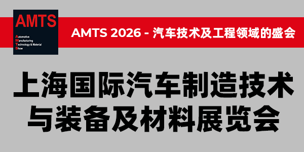 AMTS 2026 -上海國際汽車制造技術與裝備及材料展覽會