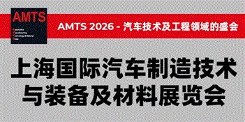 AMTS 2026 -上海國際汽車制造技術與裝備及材料展覽會