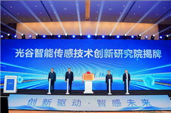四方光电携手共建光谷智能传感技术创新研究院，打造全球知名传感技术创新策源地