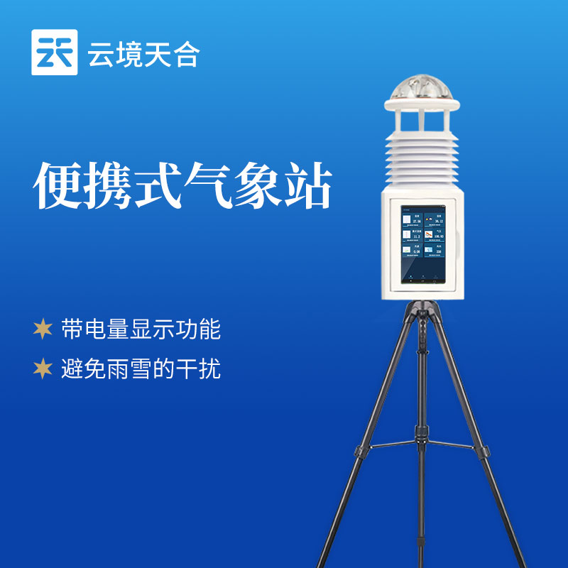 便攜式氣象站應用于：在地震、洪水等災害現場，保障救援行動的安全和高效