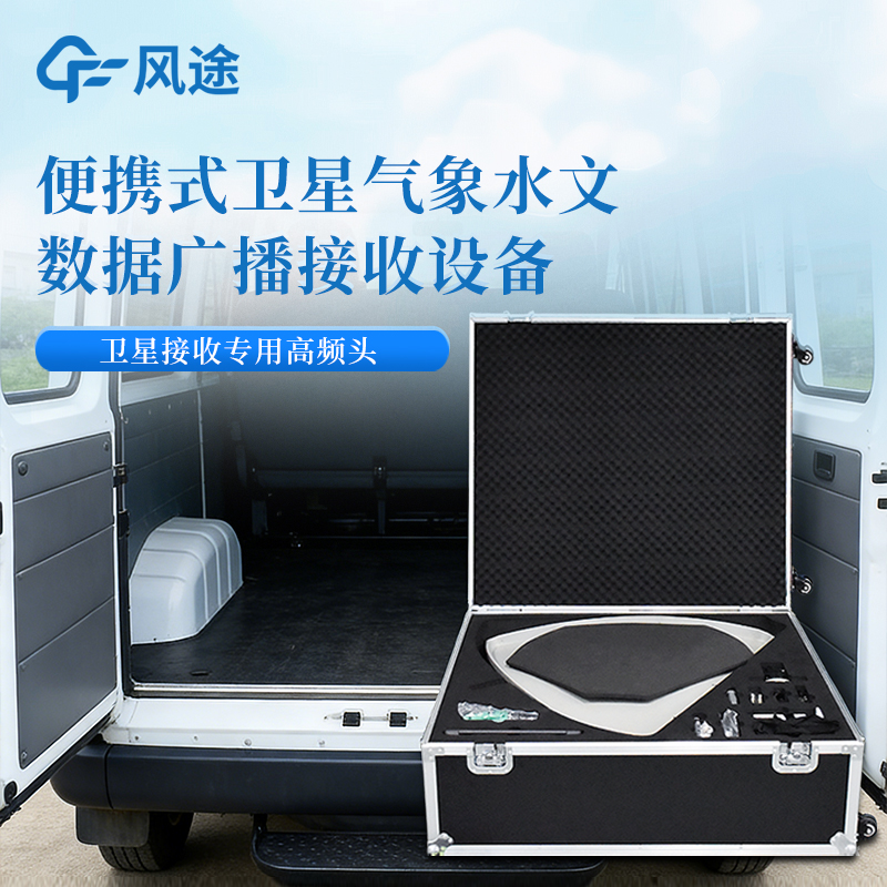 便攜式衛星氣象水文數據廣播接收設備廠家：野外移動監測無人區數據接收優選