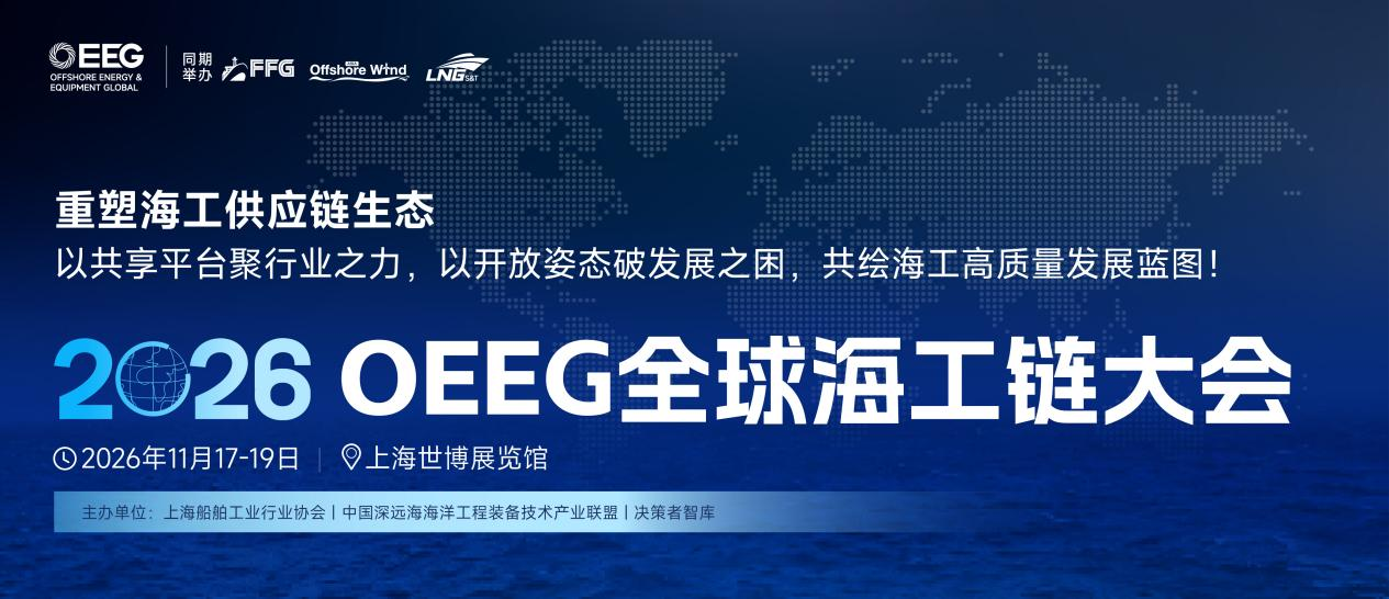 定档！2026 OEEG全球海工链大会11月上海启幕，助力中国海工供应商破局全球竞争