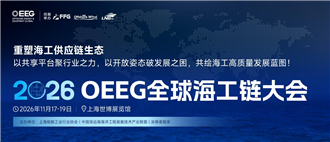 定档！2026 OEEG全球海工链大会11月上海启幕，助力中国海工供应商破局全球竞争
